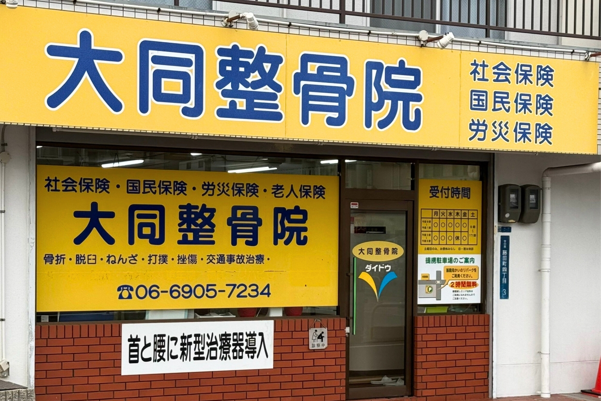 大同整骨院