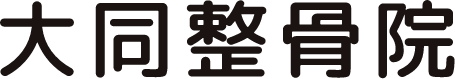 大同整骨院
